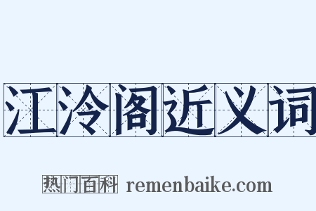 江泠阁近义词是什么意思的图片